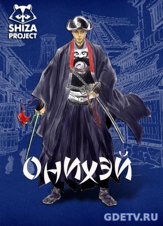 Онихэй / Onihei все серии (2017) смотреть сериал онлайн