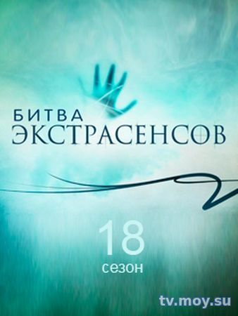 Битва экстрасенсов 18 сезон 16 Выпуск от 13.01.2018 Смотреть Онлайн