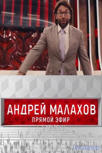 Прямой эфир Андрей Малахов. Выпуск от 12.01.2018 Смотреть Онлайн