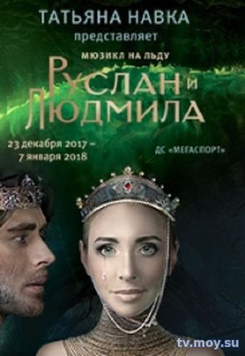 Руслан и Людмила. Премьера. в ледовом шоу Выпуск от 14.01.2018 Смотреть Онлайн