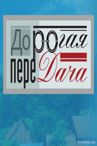 Дорогая переДача Выпуск от 14.01.2018 Смотреть Онлайн