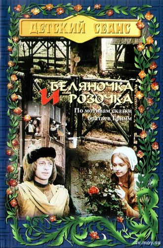 Беляночка и Розочка (1979) Фильм онлайн бесплатно