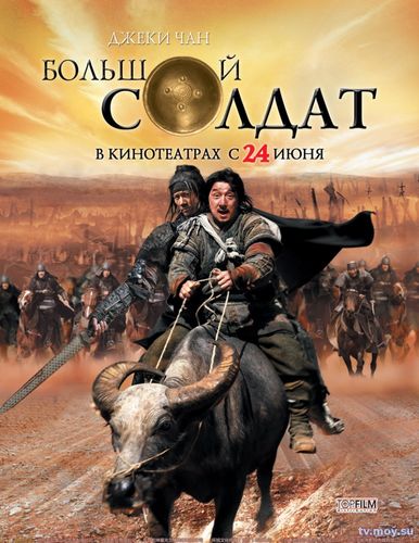 Большой солдат (2010) Смотреть Онлайн Фильм
