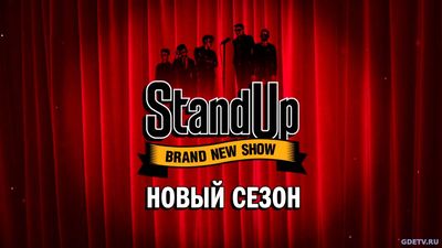 Stand Up 7 сезон 5 выпуск от 15.10.2017 смотреть онлайн