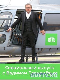 Специальный выпуск с Вадимом Такменёвым (2017) все выпуски онлайн бесплатно