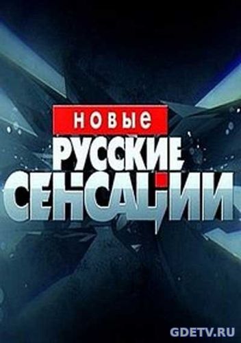 Новые русские сенсации (2017) все выпуски онлайн бесплатно